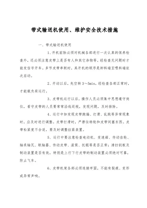 带式输送机使用、维护安全技术措施