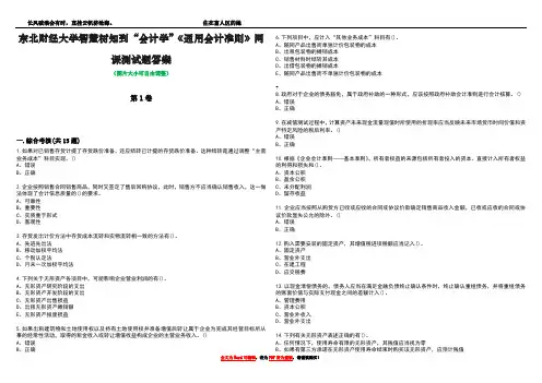 东北财经大学智慧树知到“会计学”《通用会计准则》网课测试题答案1