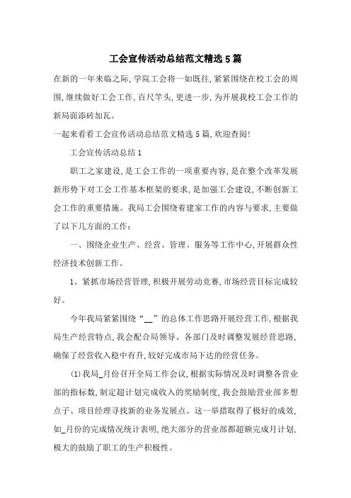 工会宣传活动总结范文精选5篇