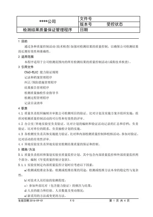 CNAS检测实验室程序文件-检测结果质量保证管理程序