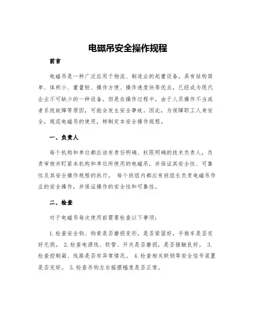 电磁吊安全操作规程