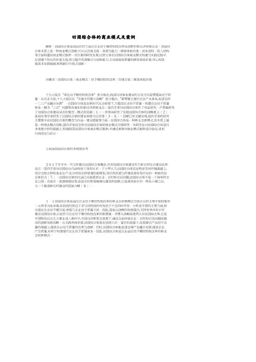 田园综合体的商业模式及案例.pdf