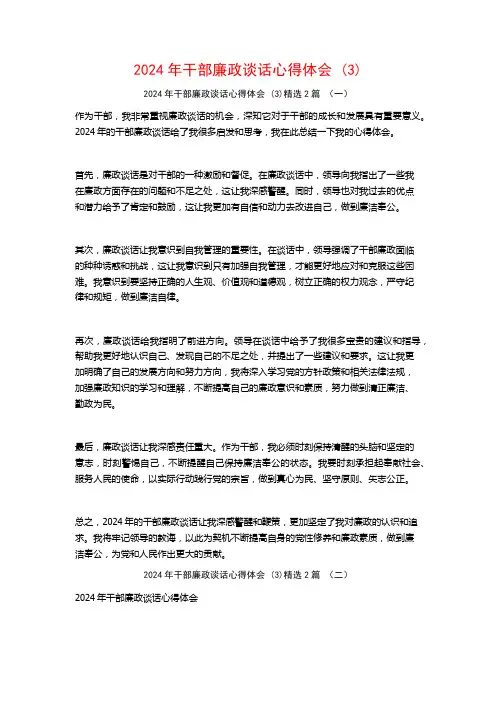 2024年干部廉政谈话心得体会2篇
