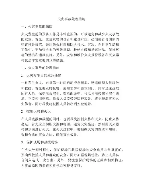 火灾事故处理措施