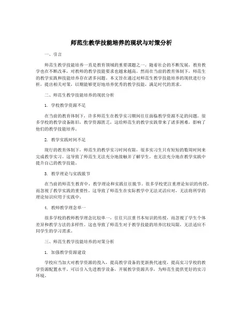 师范生教学技能培养的现状与对策分析
