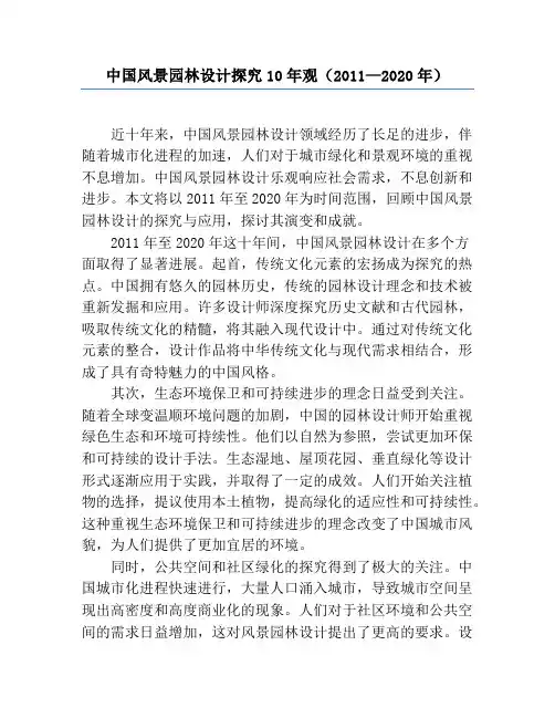 中国风景园林设计研究10年观(2011—2020年)