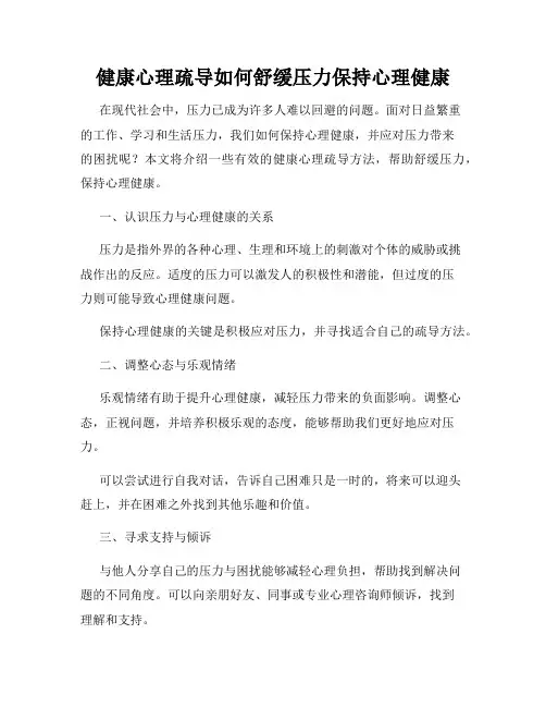 健康心理疏导如何舒缓压力保持心理健康