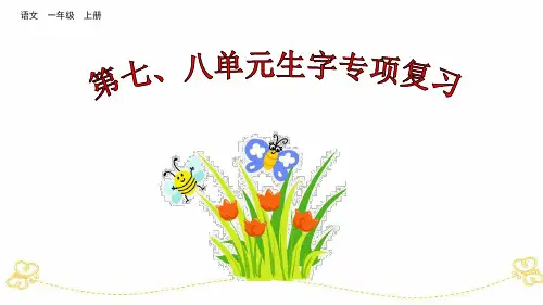 一年级上册语文复习课件第七、八单元生字专项复习 实用PPT部编版