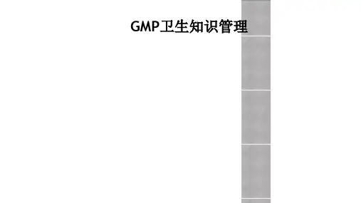 GMP卫生知识管理