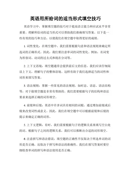 英语用所给词的适当形式填空技巧