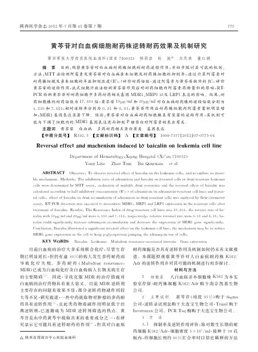 黄芩苷对白血病细胞耐药株逆转耐药效果及机制研究