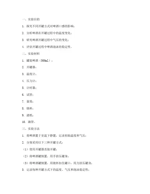 开罐装啤酒实验报告