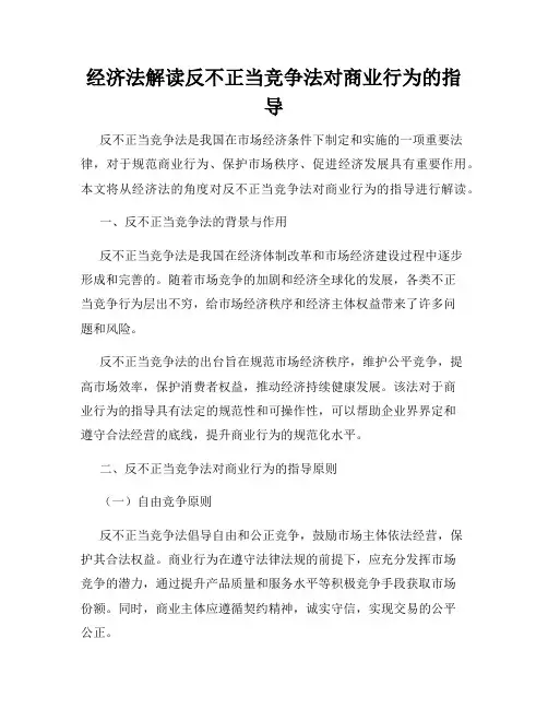 经济法解读反不正当竞争法对商业行为的指导