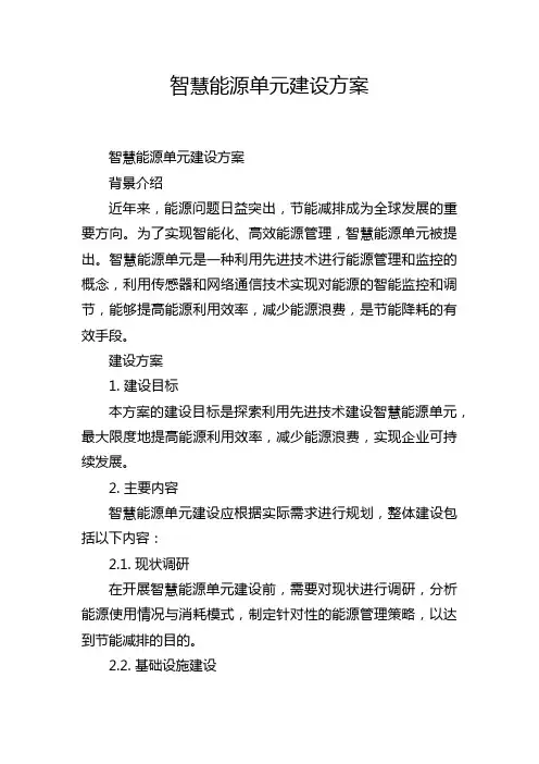 智慧能源单元建设方案