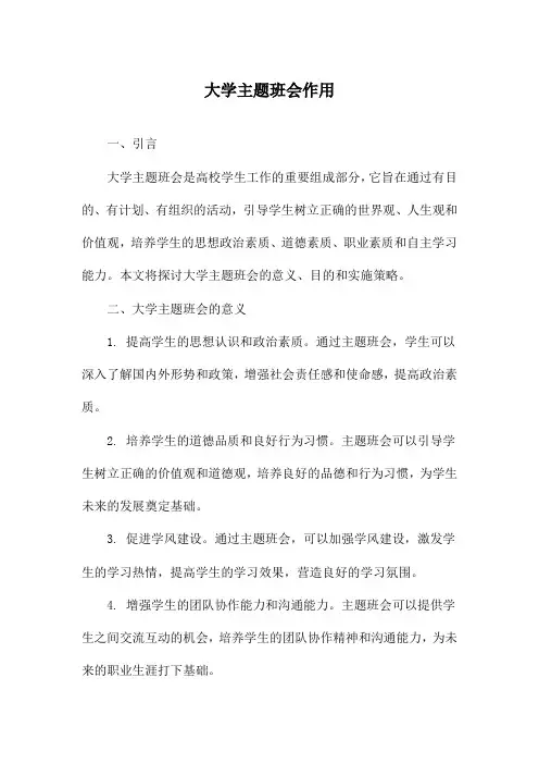 大学主题班会作用