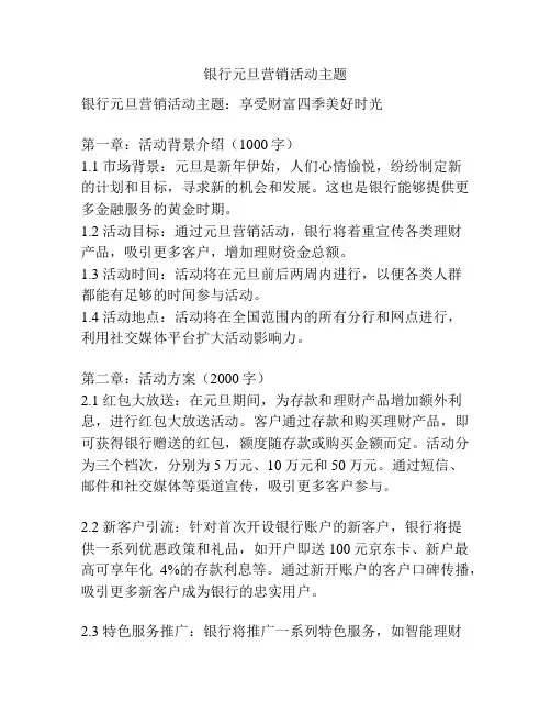 银行元旦营销活动主题
