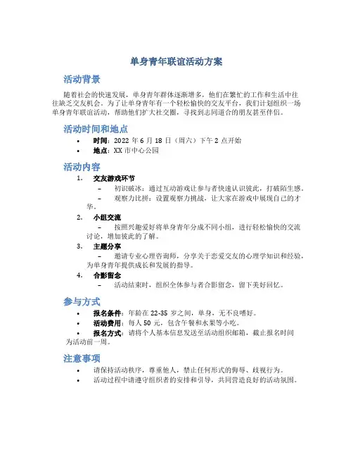 单身青年联谊活动方案