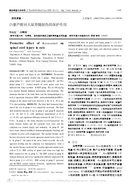 白藜芦醇对大鼠脊髓损伤的保护作用