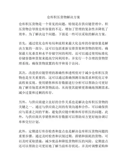 仓库积压货物解决方案