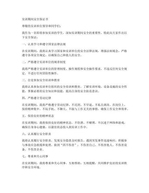 实训期间安全保证书范文