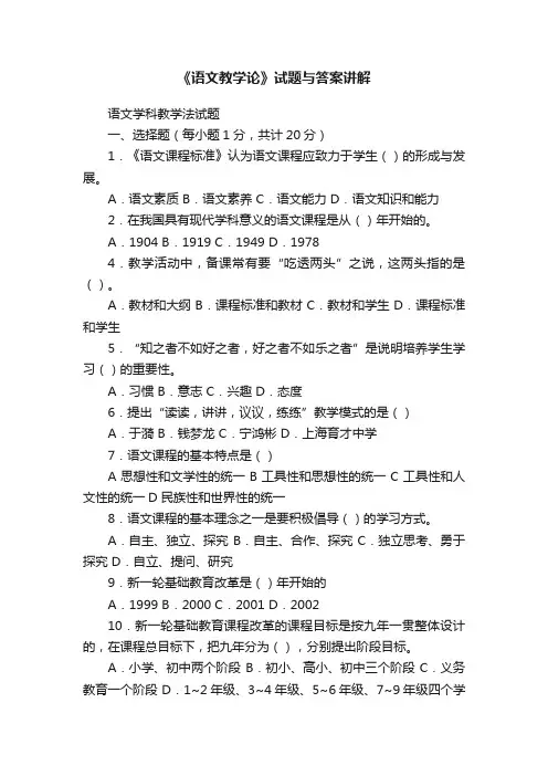 《语文教学论》试题与答案讲解