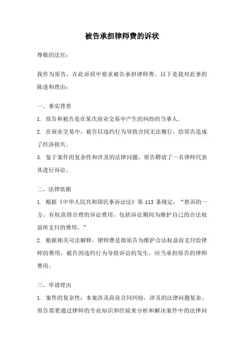 被告承担律师费的诉状