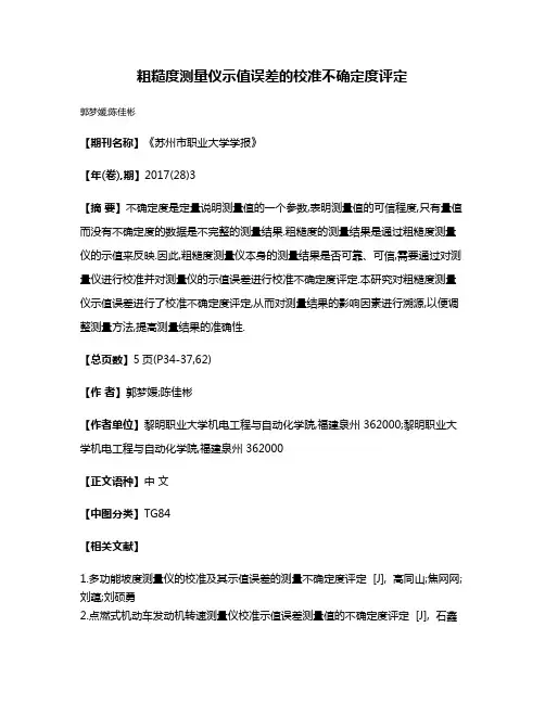 粗糙度测量仪示值误差的校准不确定度评定