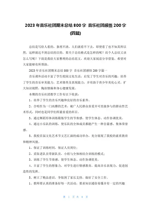 2023年音乐社团期末总结800字 音乐社团感悟200字(四篇)