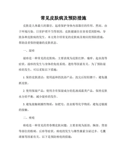 常见皮肤病及预防措施