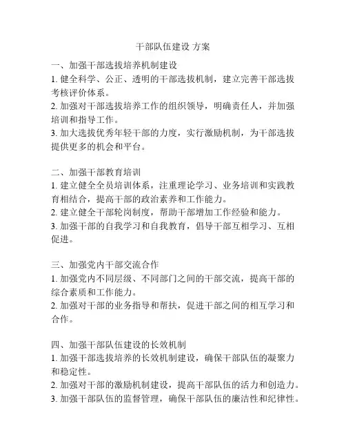 干部队伍建设 方案