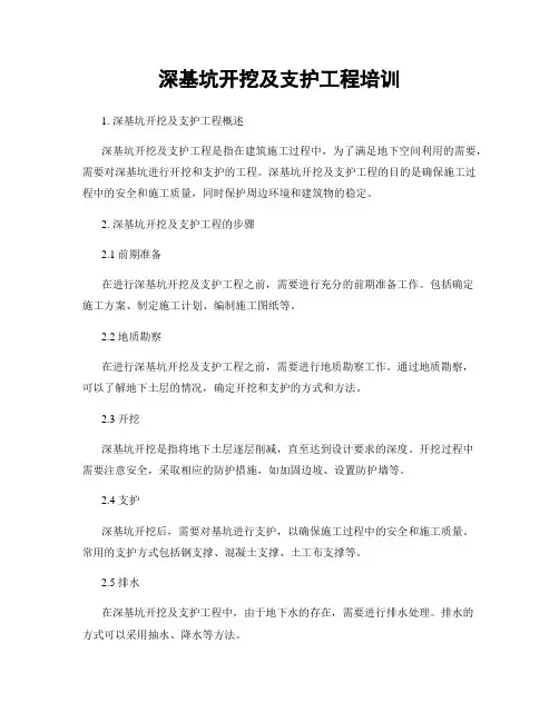 深基坑开挖及支护工程培训