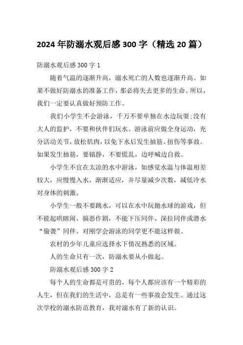2024年防溺水观后感300字(精选20篇)