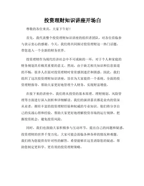  投资理财知识讲座开场白