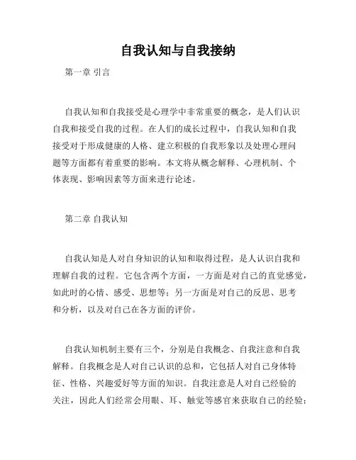 自我认知与自我接纳