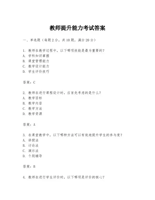 教师提升能力考试答案