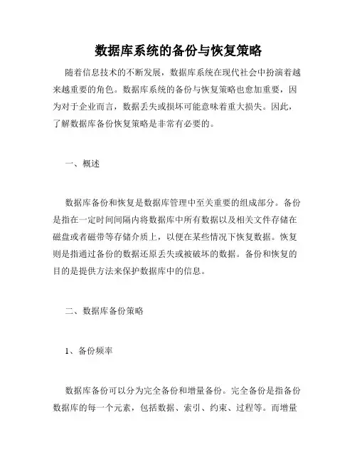 数据库系统的备份与恢复策略