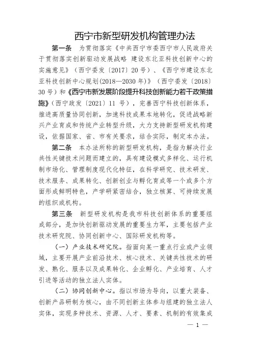 新型研发机构管理办法