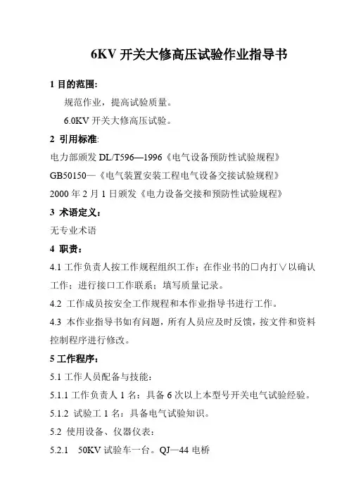 6KV开关大修试验作业指导书