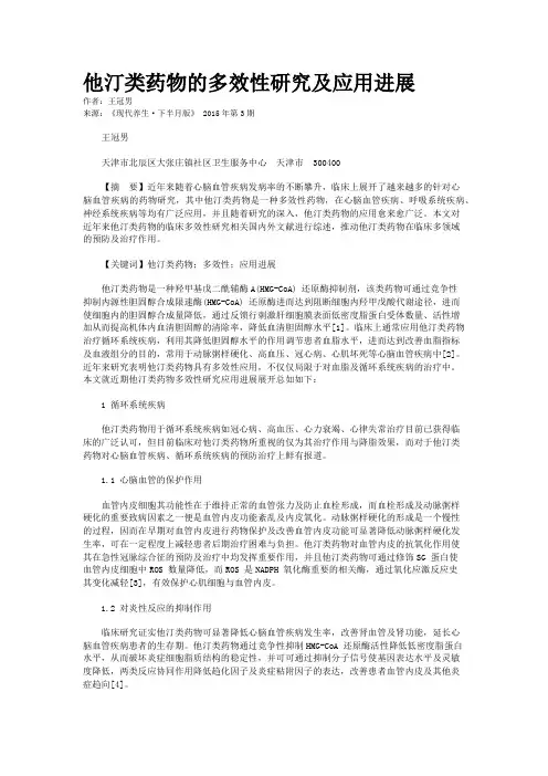 他汀类药物的多效性研究及应用进展