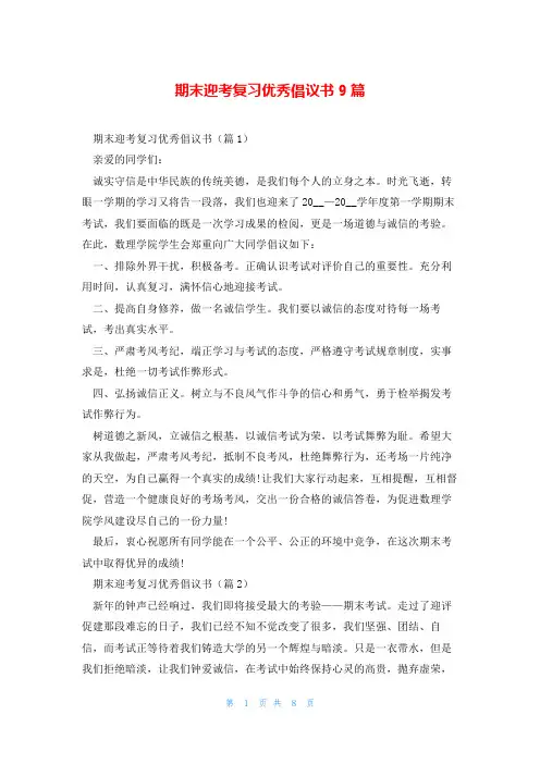期末迎考复习优秀倡议书9篇