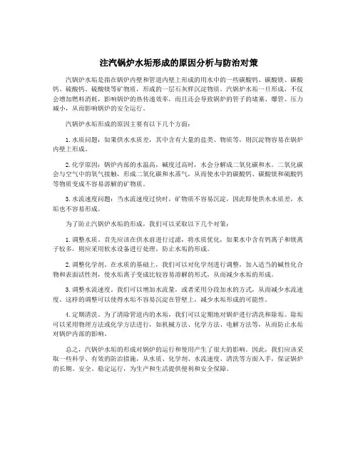 注汽锅炉水垢形成的原因分析与防治对策