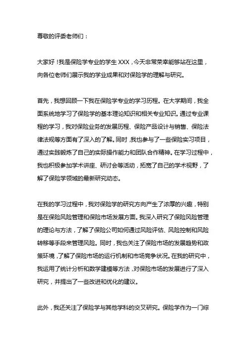 保险学答辩自述