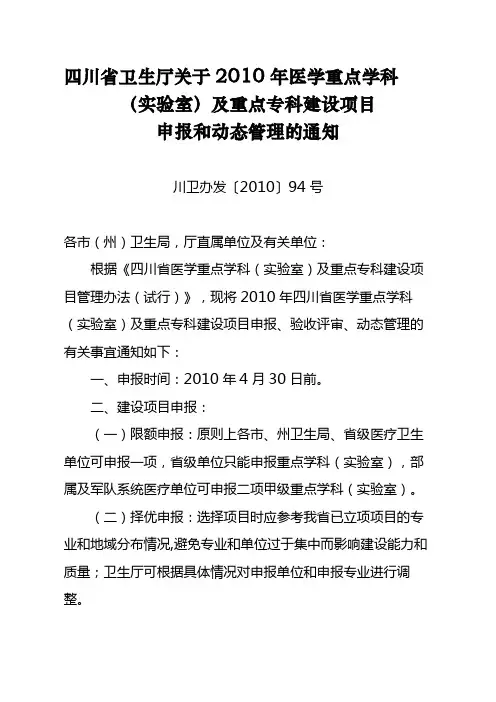 四川省卫生厅关于2010年医学重点学科(实验室)及重点专科建设项目申报和动态管理的通知