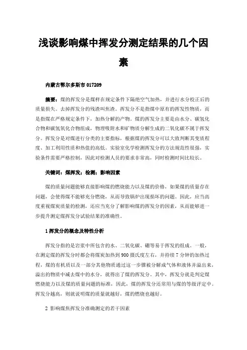 浅谈影响煤中挥发分测定结果的几个因素