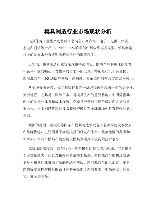 模具制造行业市场现状分析