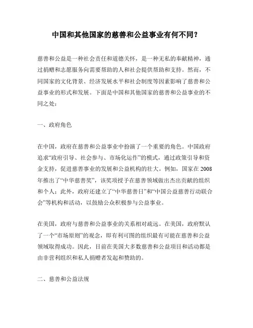 中国和其他国家的慈善和公益事业有何不同？