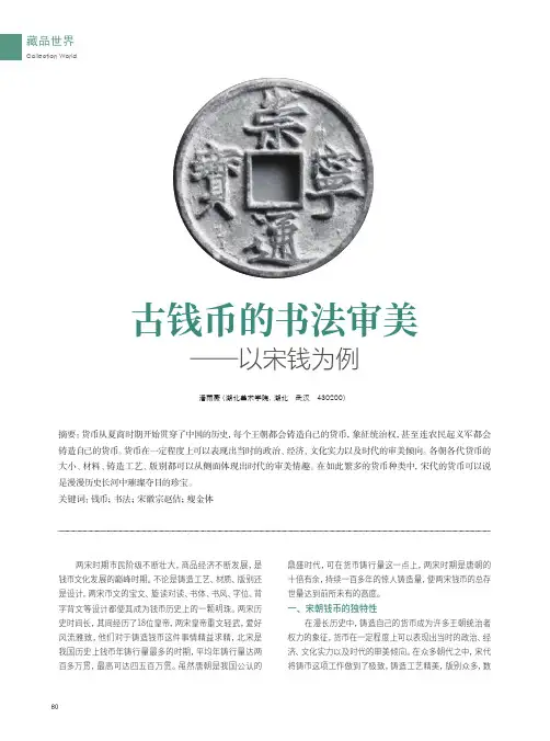 古钱币的书法审美——以宋钱为例