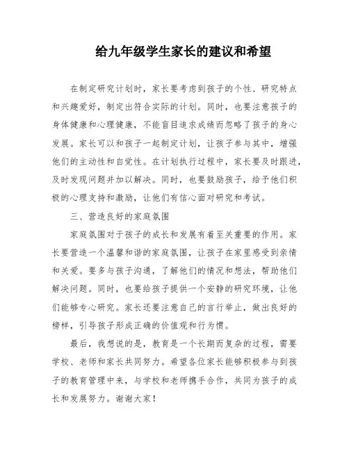 给九年级学生家长的建议和希望