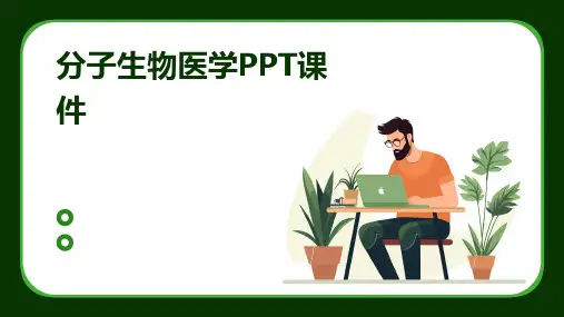 分子生物医学PPT课件