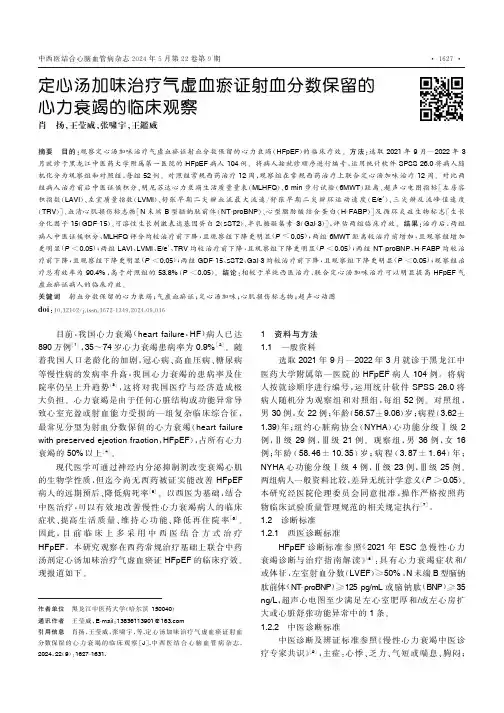 定心汤加味治疗气虚血瘀证射血分数保留的心力衰竭的临床观察